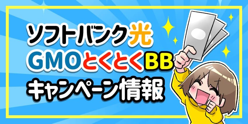 ソフトバンク光　GMOとくとくBB　キャンペーン情報のアイキャッチ